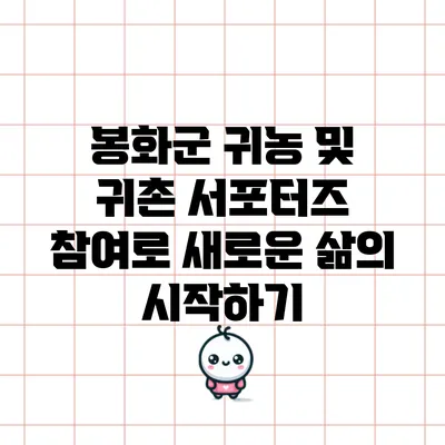 봉화군 귀농 및 귀촌 서포터즈 참여로 새로운 삶의 시작하기