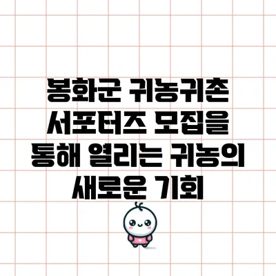 봉화군 귀농귀촌 서포터즈 모집을 통해 열리는 귀농의 새로운 기회