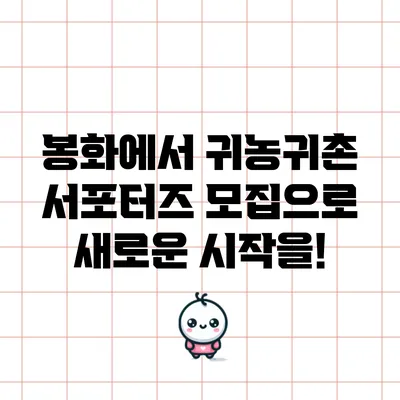 봉화에서 귀농귀촌 서포터즈 모집으로 새로운 시작을!