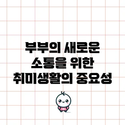 부부의 새로운 소통을 위한 취미생활의 중요성