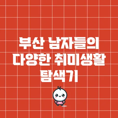 부산 남자들의 다양한 취미생활 탐색기