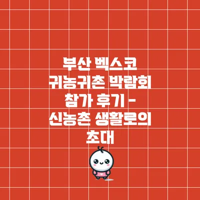 부산 벡스코 귀농귀촌 박람회 참가 후기 - 신농촌 생활로의 초대