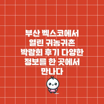 부산 벡스코에서 열린 귀농귀촌 박람회 후기: 다양한 정보를 한 곳에서 만나다