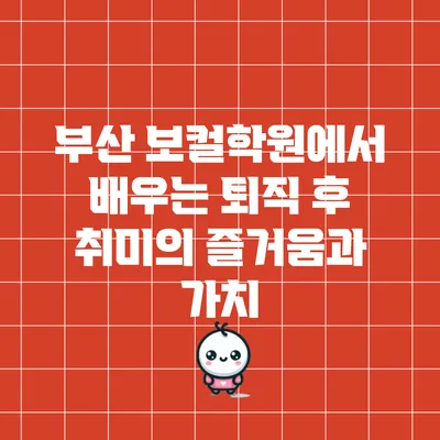 부산 보컬학원에서 배우는 퇴직 후 취미의 즐거움과 가치