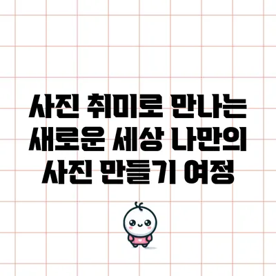 사진 취미로 만나는 새로운 세상: 나만의 사진 만들기 여정
