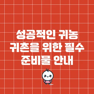 성공적인 귀농 귀촌을 위한 필수 준비물 안내