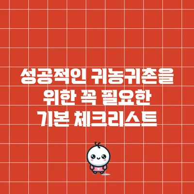 성공적인 귀농귀촌을 위한 꼭 필요한 기본 체크리스트