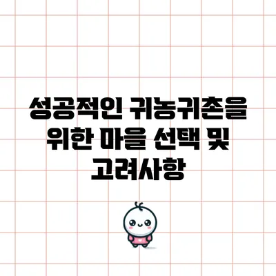 성공적인 귀농귀촌을 위한 마을 선택 및 고려사항
