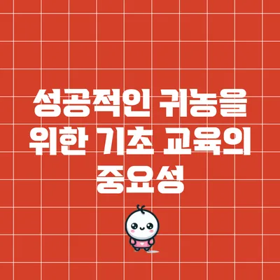 성공적인 귀농을 위한 기초 교육의 중요성