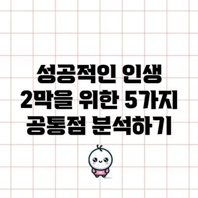 성공적인 인생 2막을 위한 5가지 공통점 분석하기