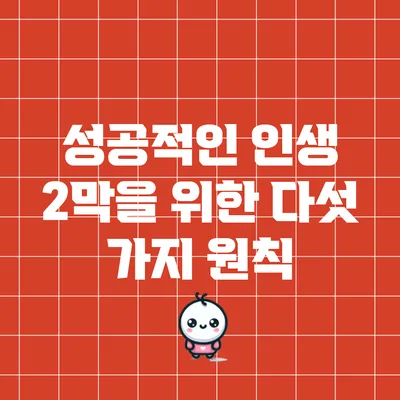 성공적인 인생 2막을 위한 다섯 가지 원칙