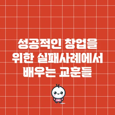 성공적인 창업을 위한 실패사례에서 배우는 교훈들