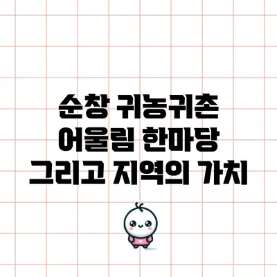 순창 귀농귀촌 어울림 한마당 그리고 지역의 가치