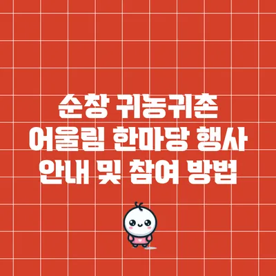 순창 귀농귀촌 어울림 한마당 행사 안내 및 참여 방법
