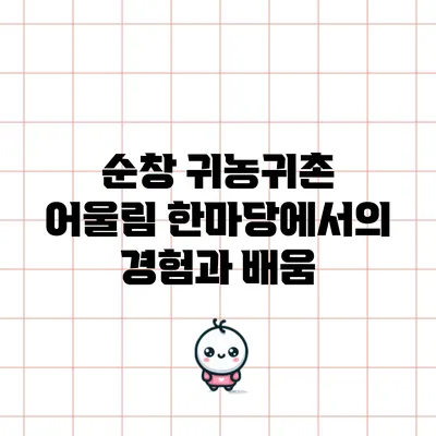 순창 귀농귀촌 어울림 한마당에서의 경험과 배움