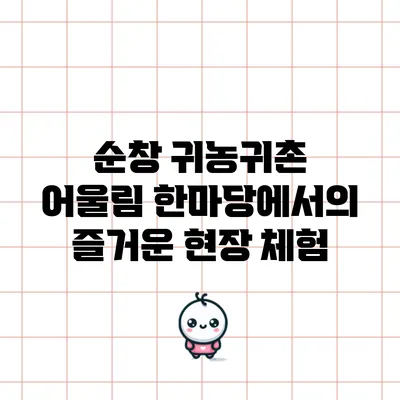 순창 귀농귀촌 어울림 한마당에서의 즐거운 현장 체험