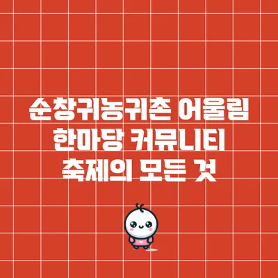 순창귀농귀촌 어울림 한마당: 커뮤니티 축제의 모든 것