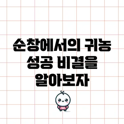 순창에서의 귀농 성공 비결을 알아보자