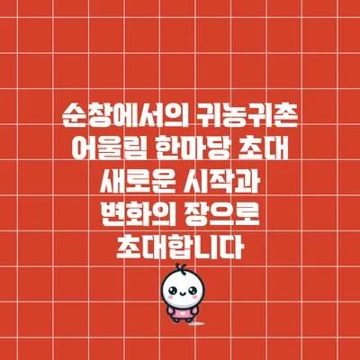 순창에서의 귀농귀촌 어울림 한마당 초대: 새로운 시작과 변화의 장으로 초대합니다