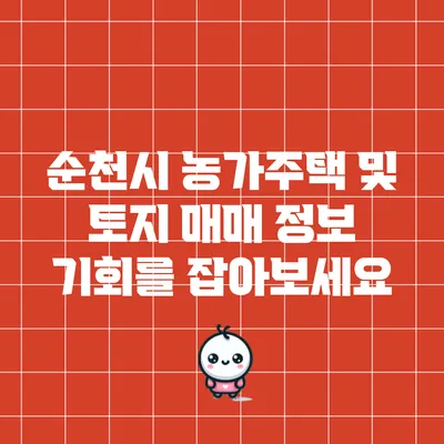 순천시 농가주택 및 토지 매매 정보: 기회를 잡아보세요