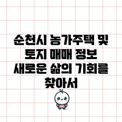 순천시 농가주택 및 토지 매매 정보: 새로운 삶의 기회를 찾아서