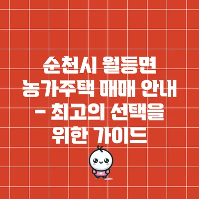 순천시 월등면 농가주택 매매 안내 – 최고의 선택을 위한 가이드