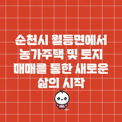 순천시 월등면에서 농가주택 및 토지 매매를 통한 새로운 삶의 시작