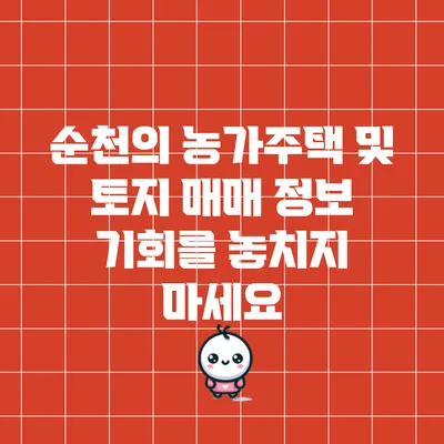 순천의 농가주택 및 토지 매매 정보: 기회를 놓치지 마세요