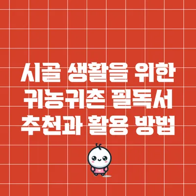 시골 생활을 위한 귀농귀촌 필독서 추천과 활용 방법