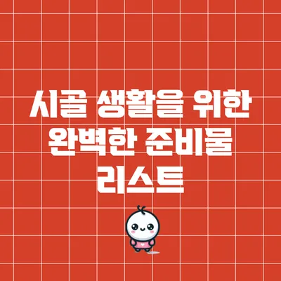 시골 생활을 위한 완벽한 준비물 리스트