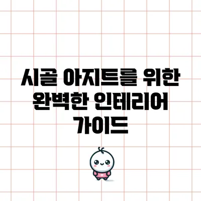 시골 아지트를 위한 완벽한 인테리어 가이드