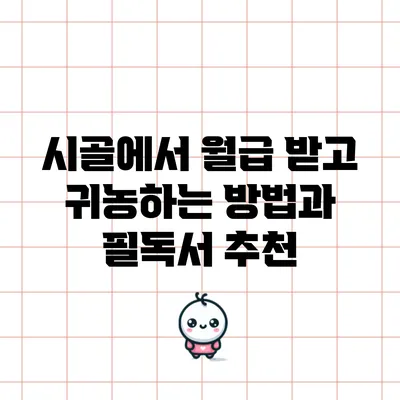 시골에서 월급 받고 귀농하는 방법과 필독서 추천