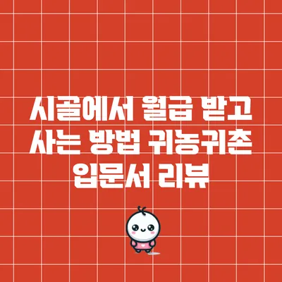 시골에서 월급 받고 사는 방법: 귀농귀촌 입문서 리뷰