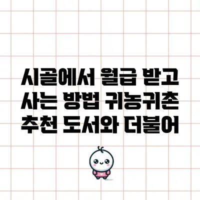 시골에서 월급 받고 사는 방법: 귀농귀촌 추천 도서와 더불어