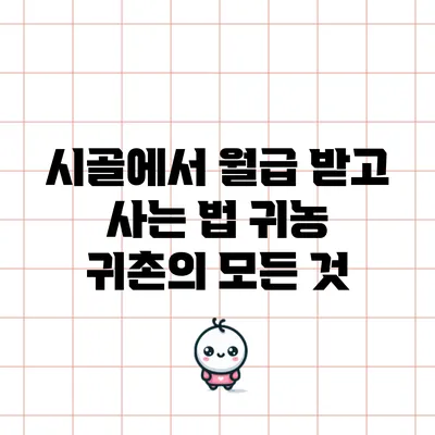 시골에서 월급 받고 사는 법: 귀농 귀촌의 모든 것