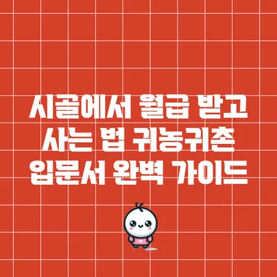 시골에서 월급 받고 사는 법: 귀농귀촌 입문서 완벽 가이드