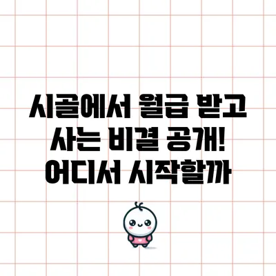 시골에서 월급 받고 사는 비결 공개! 어디서 시작할까?
