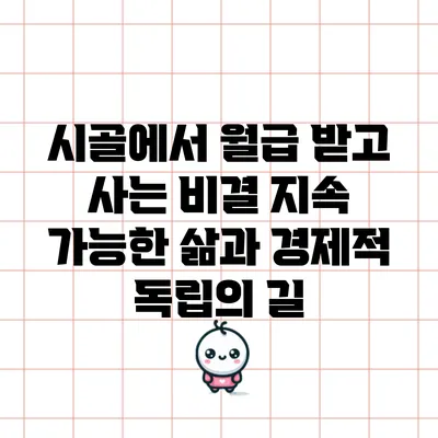 시골에서 월급 받고 사는 비결: 지속 가능한 삶과 경제적 독립의 길