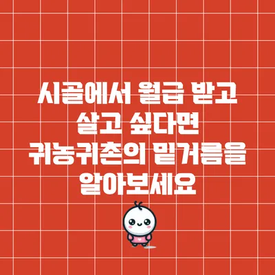 시골에서 월급 받고 살고 싶다면 귀농귀촌의 밑거름을 알아보세요