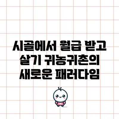 시골에서 월급 받고 살기: 귀농귀촌의 새로운 패러다임