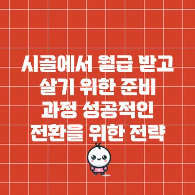 시골에서 월급 받고 살기 위한 준비 과정: 성공적인 전환을 위한 전략