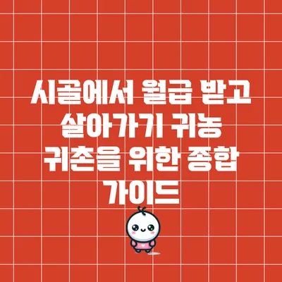시골에서 월급 받고 살아가기: 귀농 귀촌을 위한 종합 가이드