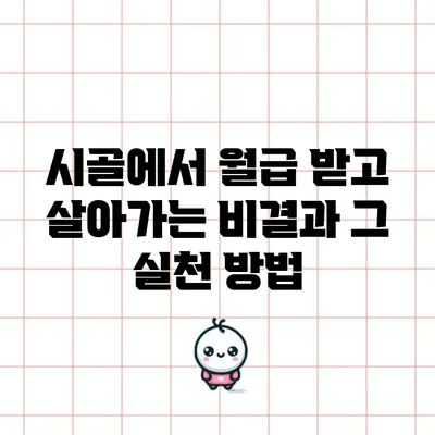 시골에서 월급 받고 살아가는 비결과 그 실천 방법