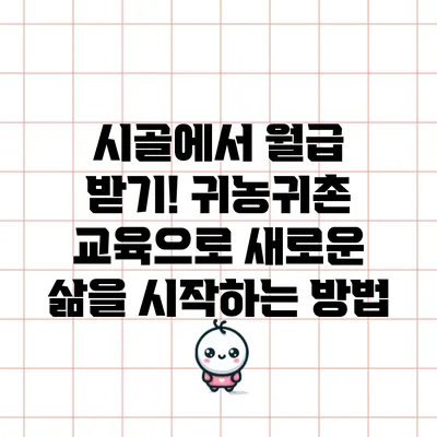 시골에서 월급 받기! 귀농귀촌 교육으로 새로운 삶을 시작하는 방법