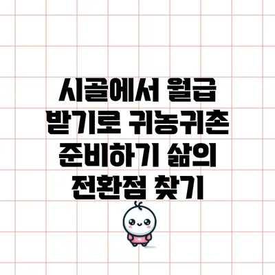 시골에서 월급 받기로 귀농귀촌 준비하기: 삶의 전환점 찾기