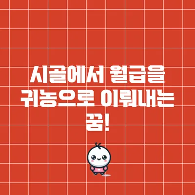 시골에서 월급을? 귀농으로 이뤄내는 꿈!