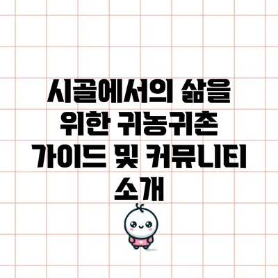 시골에서의 삶을 위한 귀농귀촌 가이드 및 커뮤니티 소개