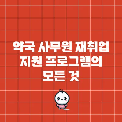 약국 사무원 재취업 지원 프로그램의 모든 것