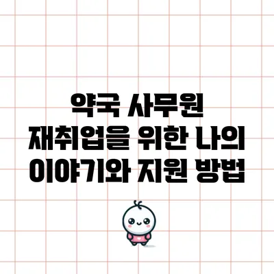 약국 사무원 재취업을 위한 나의 이야기와 지원 방법