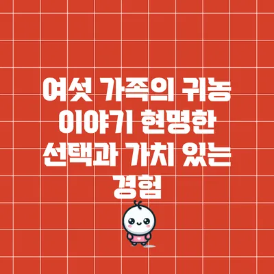 여섯 가족의 귀농 이야기: 현명한 선택과 가치 있는 경험